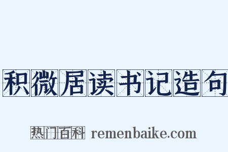 积微居读书记造句是什么意思的图片